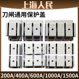 人民原装刀开关保护盖双投防误盖单投刀闸塑料壳闸刀塑料盖全系列
