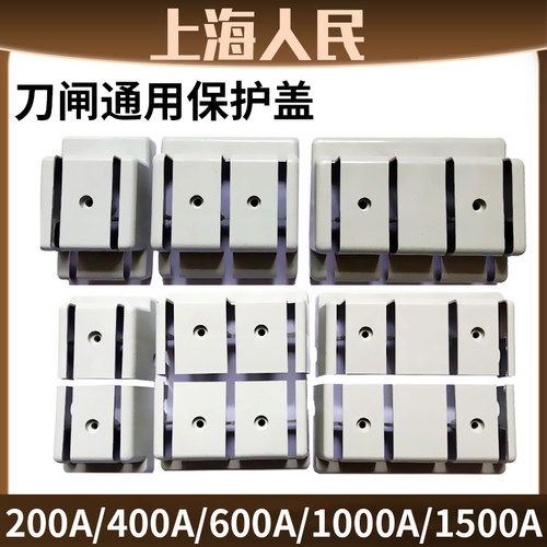 上海人民闸刀开关保护盖