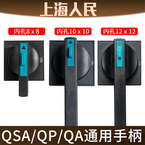 上海人民QSA熔断器开关手柄