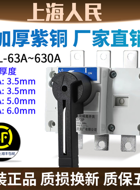 人民HGL-630A负荷隔离开关3P三相电400A 250A 160A手动总刀闸380V