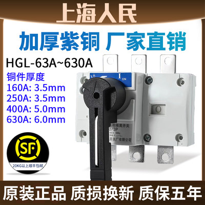 人民HGL-630A负荷隔离开关3P三相电400A 250A 160A手动总刀闸380V