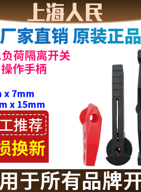 人民原装HGL负荷隔离开关通用操作手柄160A 250A 400A 630A 1000A