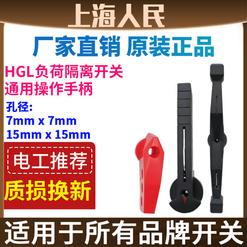人民隔离开关HGL-630通用手柄
