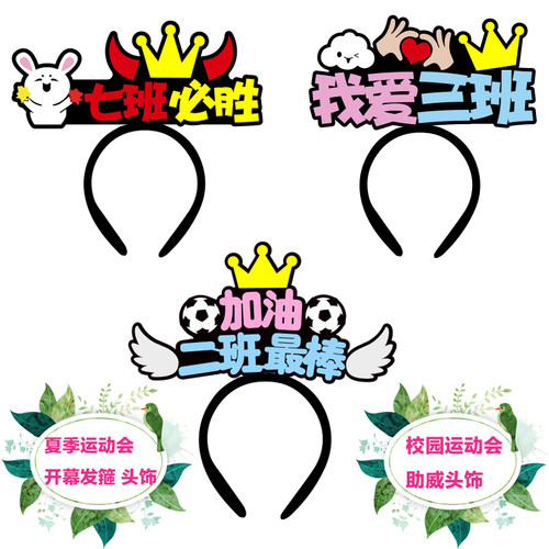 头饰无纺布加油助威佩戴舒适