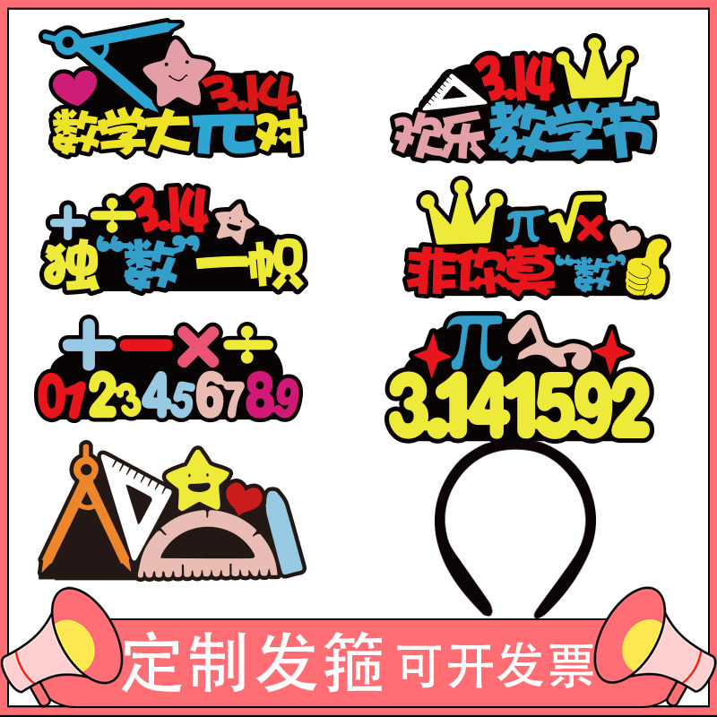 定制发箍314国际数学节活动道具π特殊符号展示创意三角形教具头