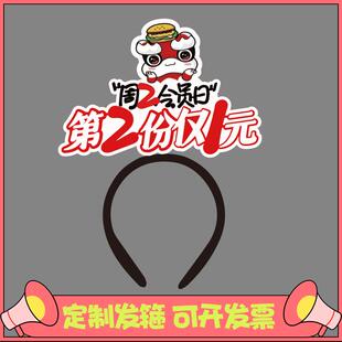 定制发箍周二2会员日塔斯汀中国汉堡感恩节圣诞节元旦头饰头箍发