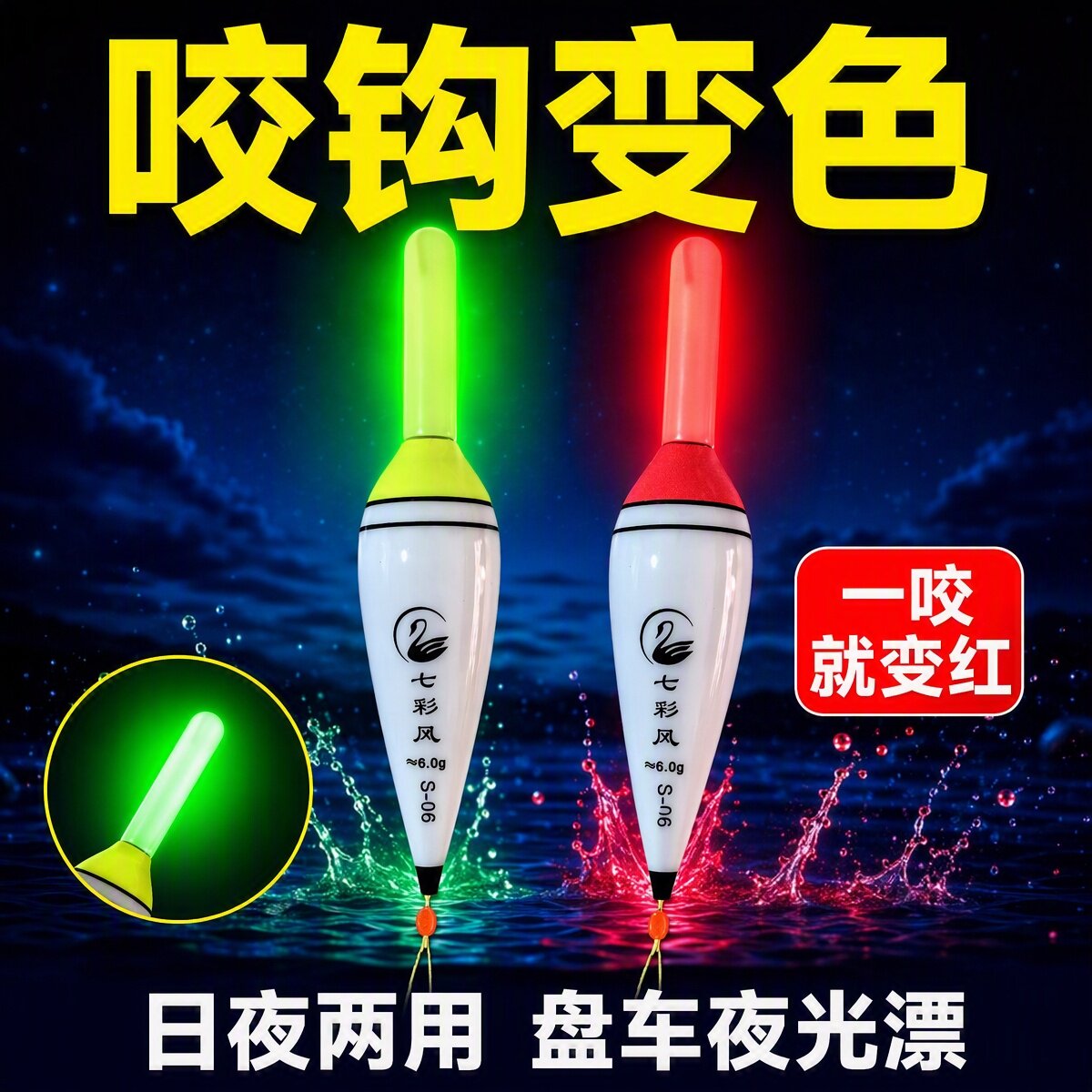 冲钓咬钩变色盘车漂溪流漂日夜两用高灵敏咬钩变色浮漂醒目夜光漂
