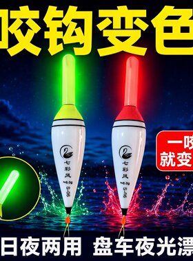冲钓咬钩变色盘车漂溪流漂日夜两用高灵敏咬钩变色浮漂醒目夜光漂
