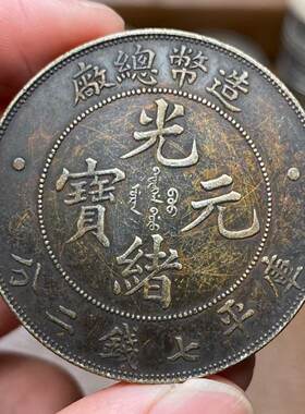 银色光绪元宝大清龙洋北洋造