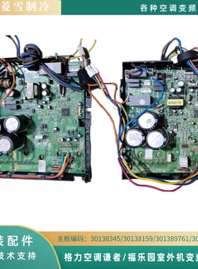 格力谦者/福乐园变频主板30138345/30138159/30148954/30138355