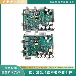 格力基站机房精密空调变频主板300027062813/2814/300027063478