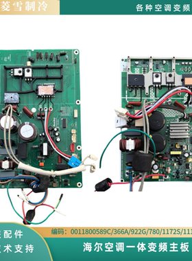 海尔空调变频主板0011801118B/589C/366A/780/922G