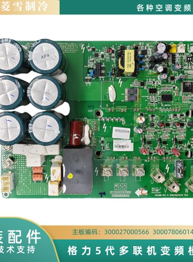 格力中央空调变频模块板300027000566/30223000039