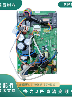 01405827/301485251/30138000015格力柜机变频板王者风尚，T派i铂