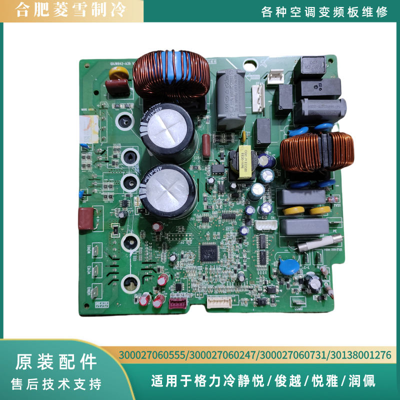 格力俊越冷静悦变频主板30138001276/300027060731/300027061072