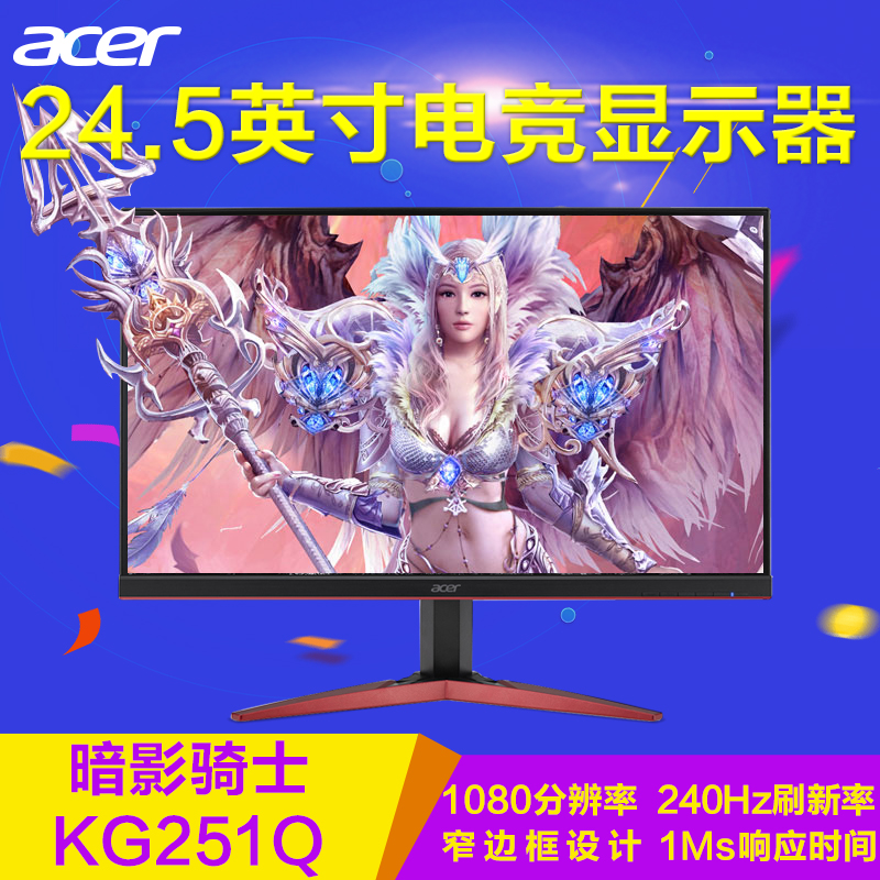 宏碁(Acer)暗影骑士KG251Q 24.5英寸144hz窄边框高清电竞显示器