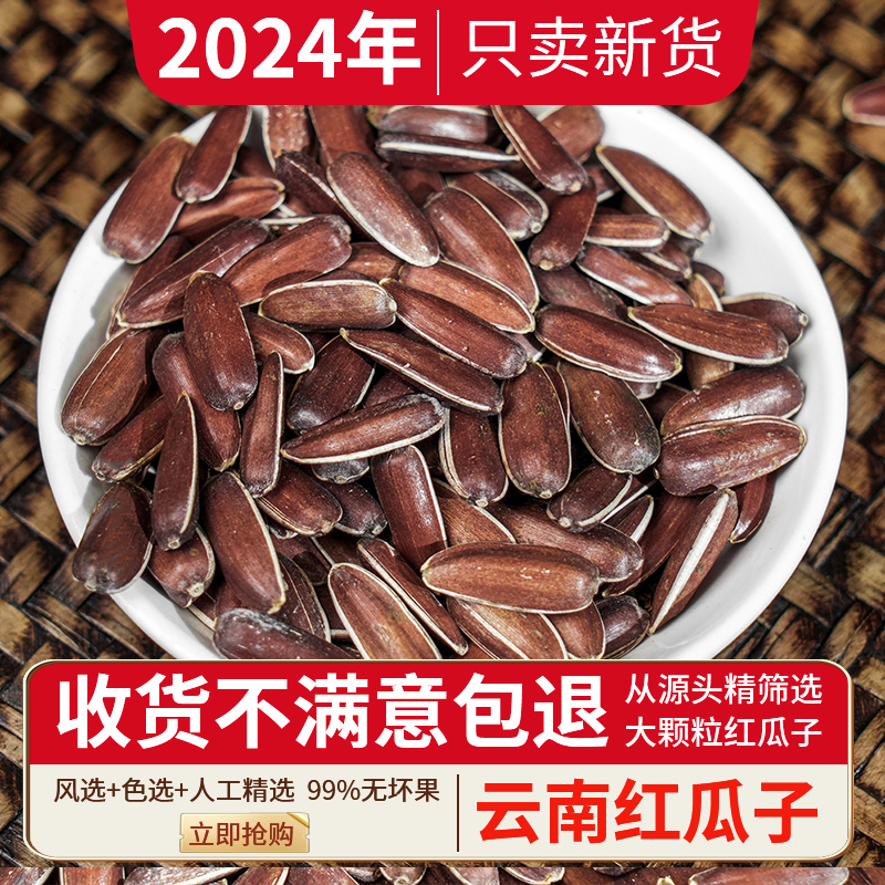 24年云南红皮瓜子新货大颗粒生的原味水果甜葵花籽原味非种子干货