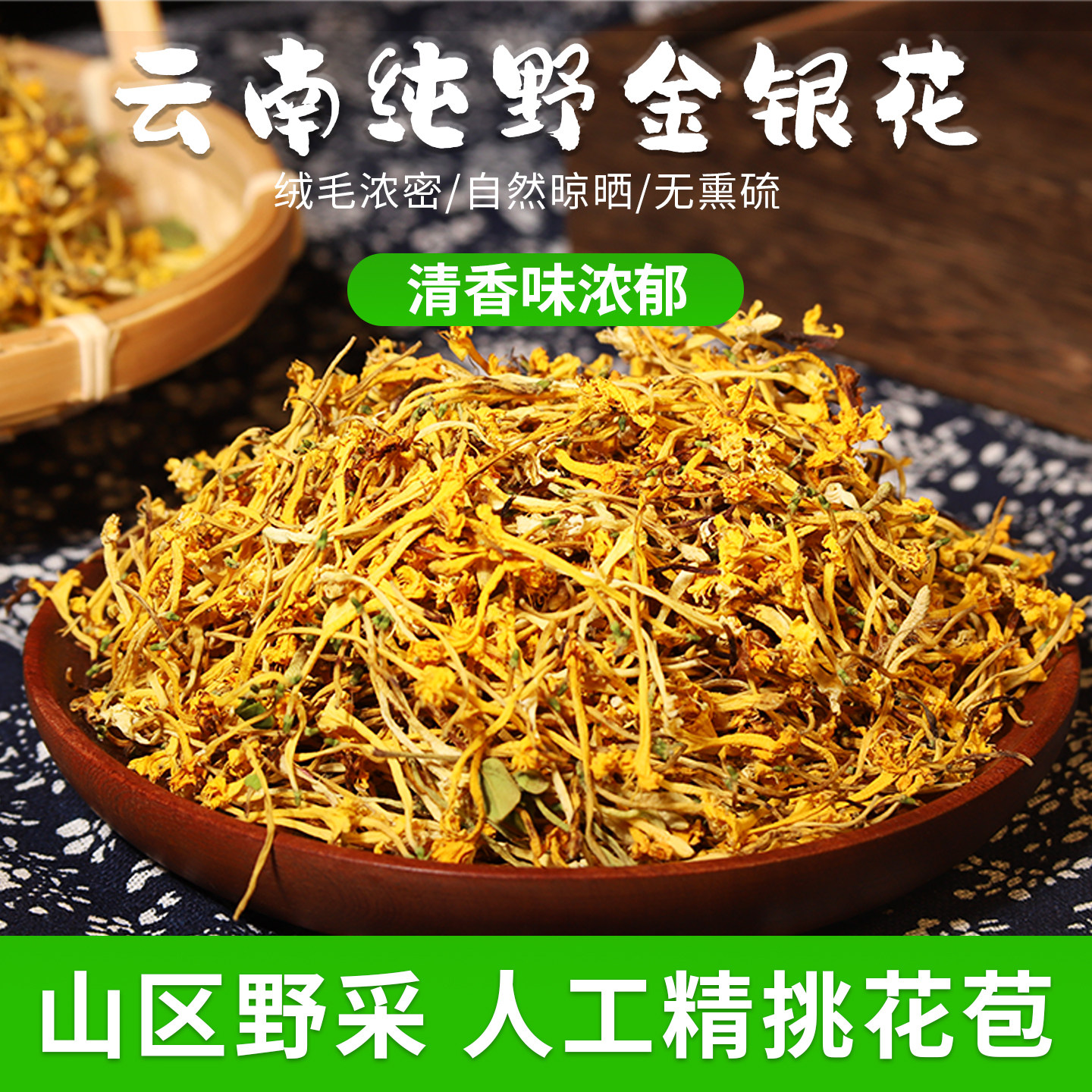 云南纯野金银花厚绒毛高原山区量晾晒人工精挑花苞清香浓郁无熏硫
