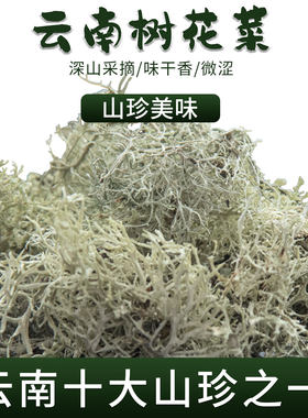 云南特色树花菜可食用特产