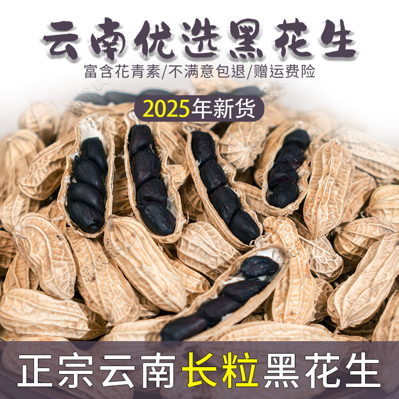 云南富硒黑皮花生 稀缺带壳小粒花青素生紫花生特产非黑玉珍精品,零食/坚果/特产,花生,淘宝优惠券,粉丝福利购,淘宝优惠卷