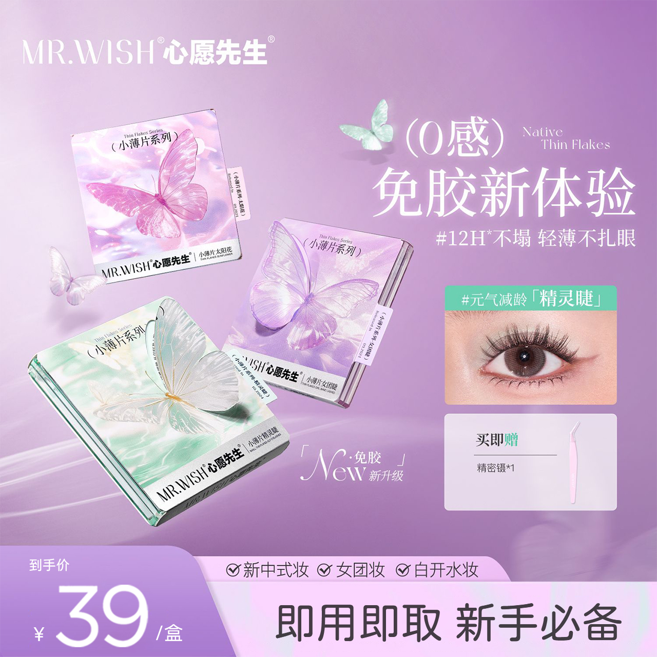 心愿先生【新品】自粘免胶免卸2.0小薄片系列假睫毛精灵睫女团睫