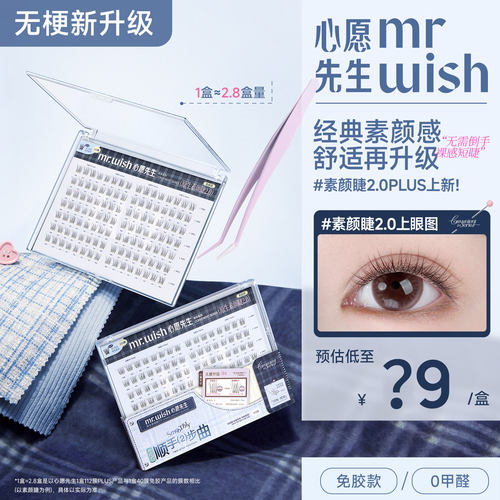Mr.wish心愿先生新品素颜睫Plus2.0免胶顺手系列自然清透上睫毛