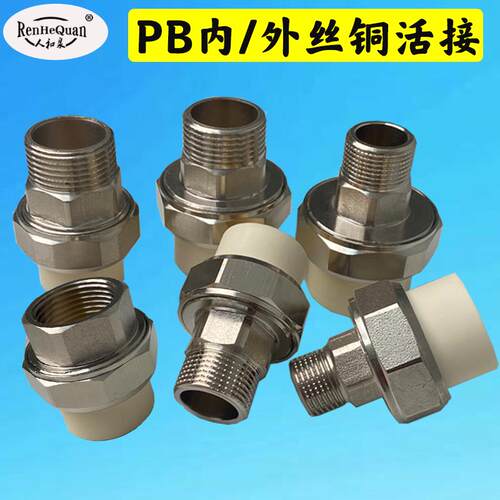 PB热熔活接水管接头外丝活结内丝