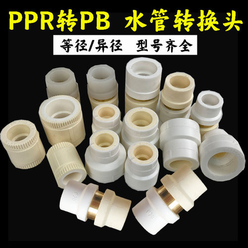 转换接头直通ppr变pb水管直接