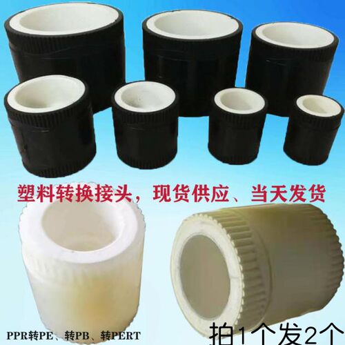 PPR转换接头PB全塑料PERT直接PE