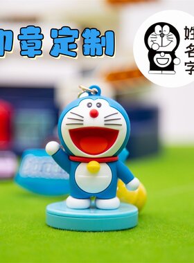 机器猫姓名印章定制钥匙扣挂件