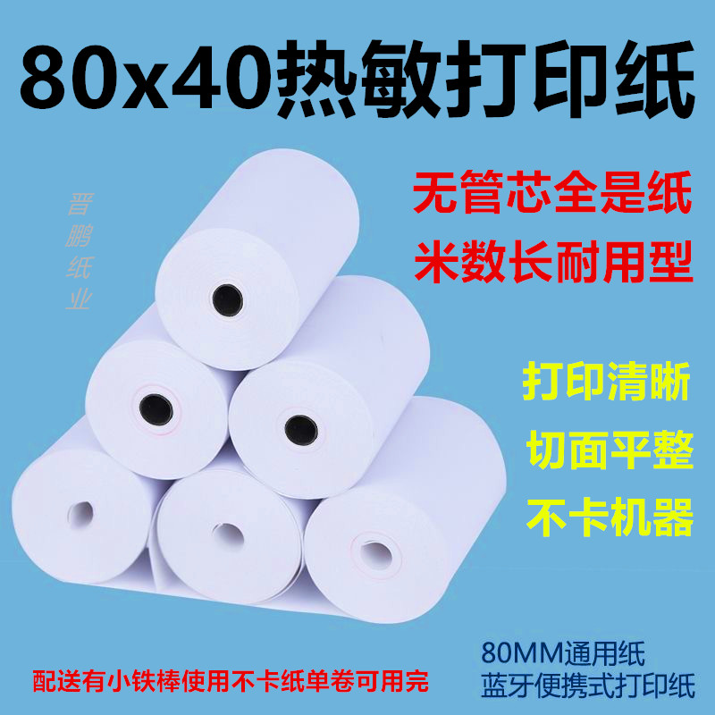 智掌柜热敏纸客如云80x50x40