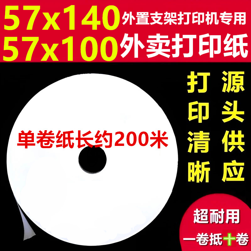 外卖打印纸57x140大卷高清热敏纸57x100飞蛾商鹏外置支架专用纸