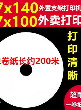 外卖打印纸57x140大卷高清热敏纸57x100飞蛾商鹏外置支架专用纸