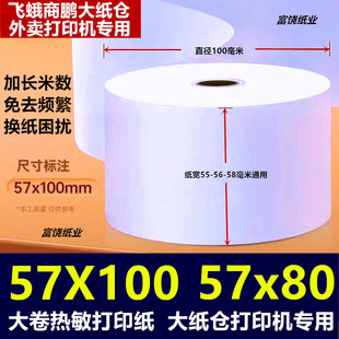 热敏打印纸57x100飞蛾商鹏大纸仓机器57x80美团外卖通用接单小票