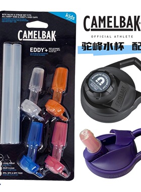 驼峰防尘盖 美国 Camelbak儿童运动水壶成人水杯 吸管 吸嘴 配件