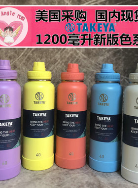 美国新款现货TAKEYA保温杯304双层不锈钢户外运动水杯水壶32/40oz