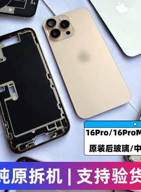 适用于苹果16promax原装中框16Pro拆机后盖玻璃16pm边框16pro后壳