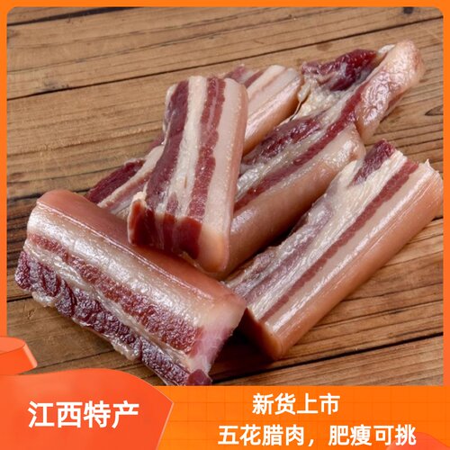 腊味年货江西五花咸腊肉风干农家