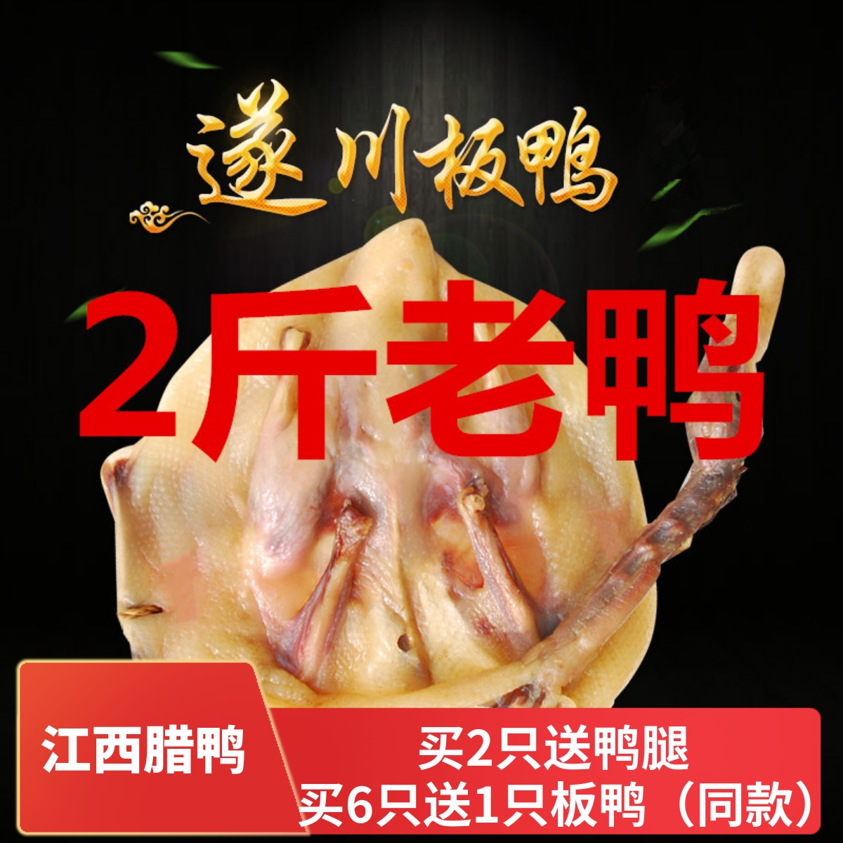 2斤老鸭遂川板鸭农家风干鸭腊鸭