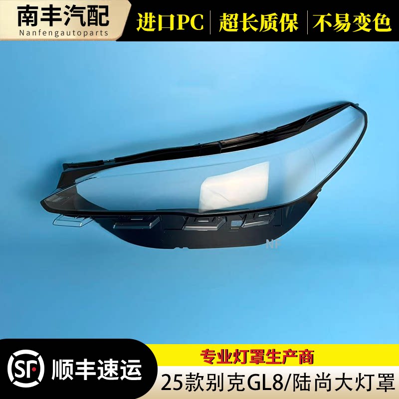 25-26别克GL8陆尚前大灯面罩