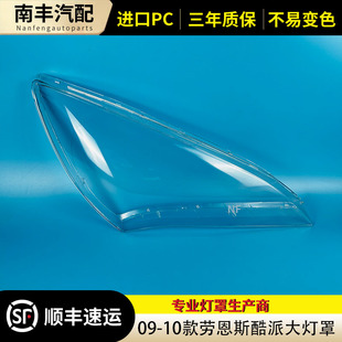 前灯壳耐用改装 劳恩斯酷派前大灯灯罩透明PC面罩 壳 11款 适用于09