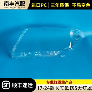 适用于 长安欧诺S大灯罩 17-24款欧诺S前大灯透明灯罩大灯壳欧诺S