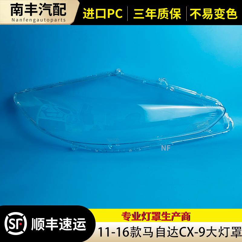 11-16款CX-9前大灯透明灯壳