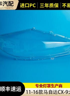 适用于马自达CX-9大灯罩 11-16款CX-9前大灯透明灯壳 灯壳 大灯罩