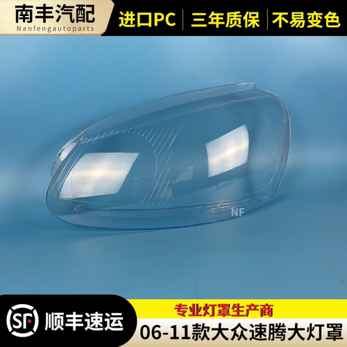 适用于大众速腾大灯罩 老款速腾透明大灯罩 06-11款老速腾大灯罩
