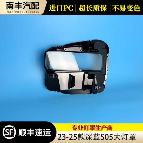 24-26款长安深蓝S05大灯罩