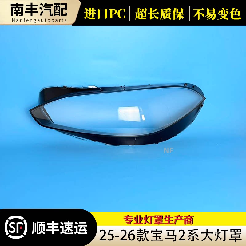 宝马2系25-26款大灯透明灯罩