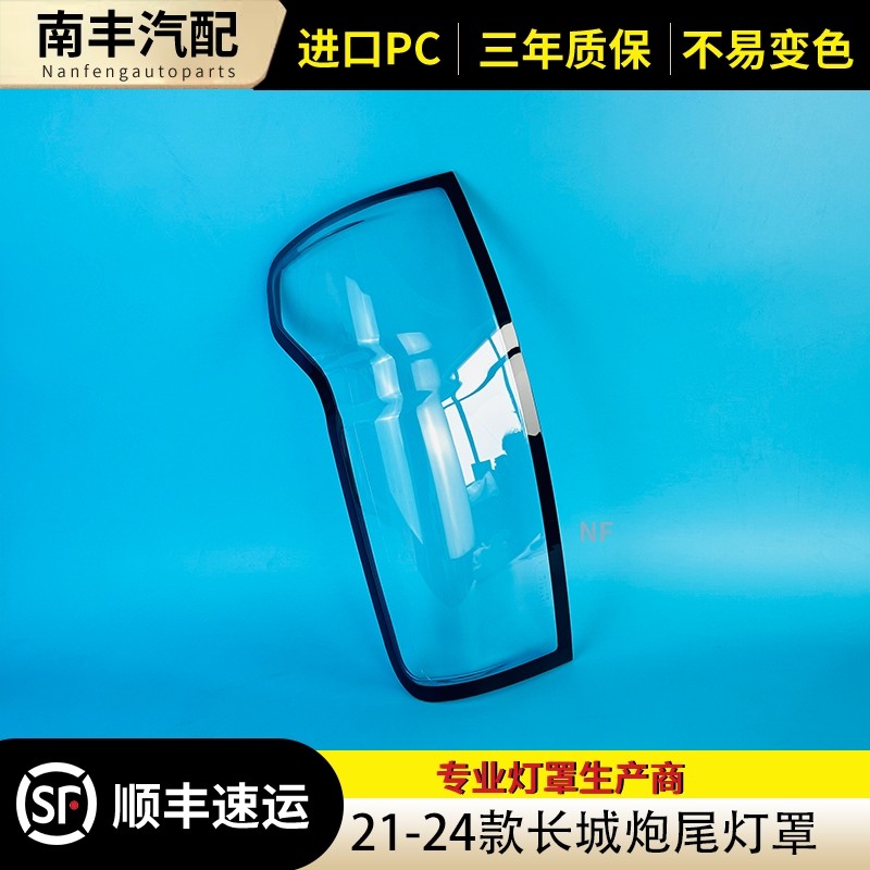 适用于长城炮尾灯罩 21-24款长城炮乘用版后大灯壳尾灯面罩尾灯壳,汽车零部件/养护/美容/维保,汽车灯罩,淘宝优惠券,粉丝福利购,淘宝优惠卷