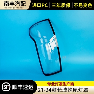 适用于长城炮尾灯罩 21-24款长城炮乘用版后大灯壳尾灯面罩尾灯壳