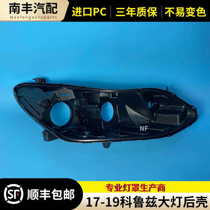 17 18 19款科鲁兹大灯后壳 雪佛兰科鲁兹前大灯底壳 黑色后壳